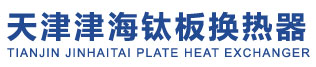 天津換熱器_天津板式換熱器_板式換熱器生產(chǎn)廠(chǎng)家-「津海鈦」板式換熱器_廠(chǎng)家直銷(xiāo)-天津市津海鈦板式換熱器有限公司_廠(chǎng)家直銷(xiāo)
